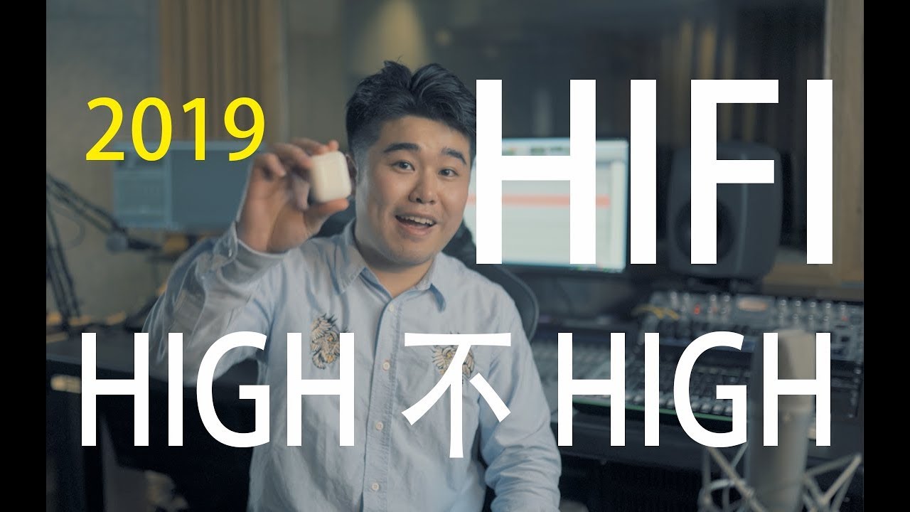 【音频怎么玩】7分钟 带你了解HIFI真实现状！上车！