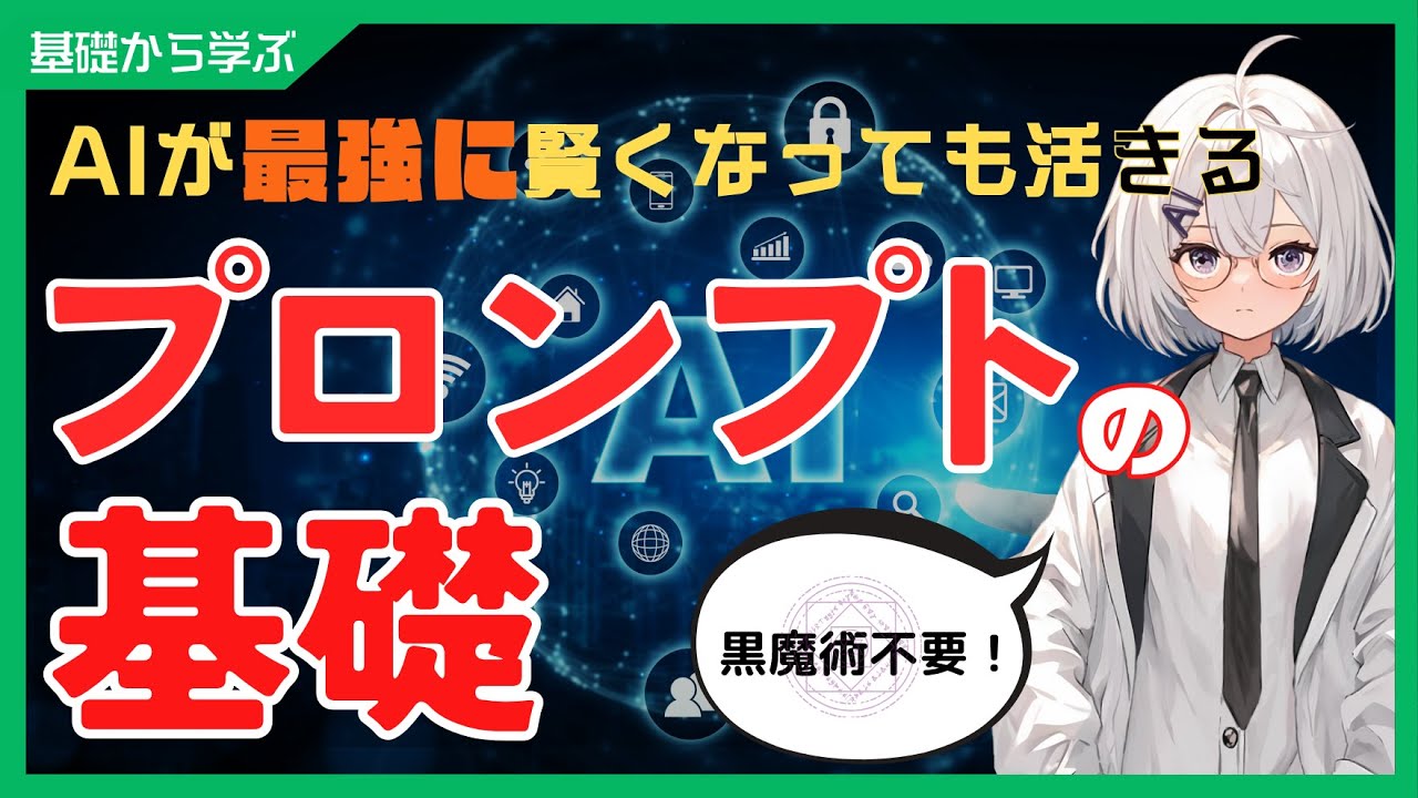 プロンプトの基礎: AIがどれだけ進化しても役に立ち続ける考え方とテクニック