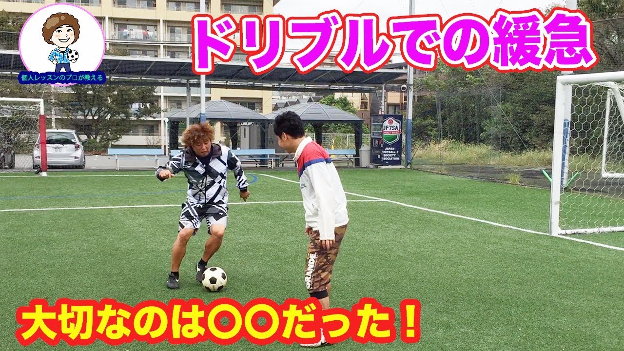 ドリブルの緩急のつけ方　#サッカー自主練　#サッカー親子練習　#サッカー上手くなる #サッカー上達方法