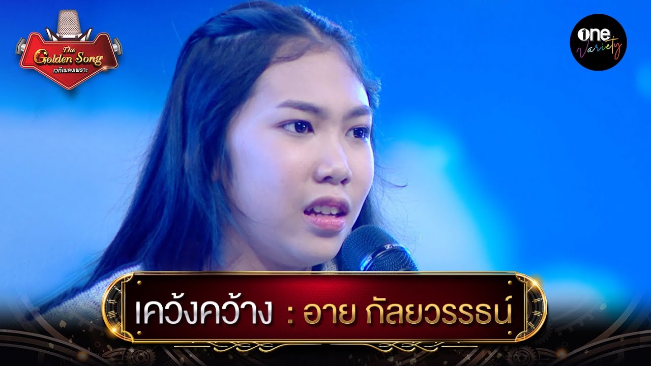 เคว้งคว้าง - อาย กัลยวรรธน์ l The Golden Song เวทีเพลงเพราะ | one variety