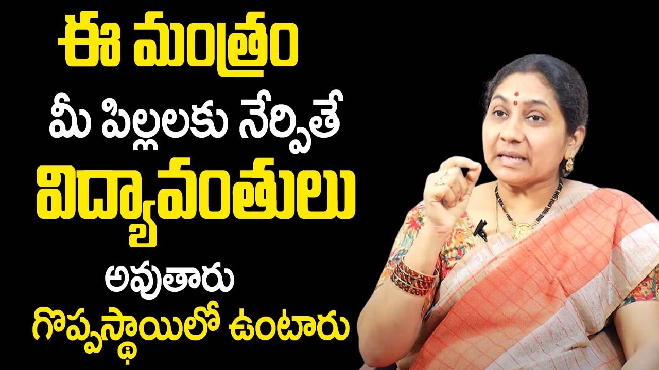ఈ మంత్రం మీ పిల్ల‌ల‌కు నేర్పితే గొప్పస్థాయిలో ఉంటారు | Nittala Kiranmayi Remedies | TSW