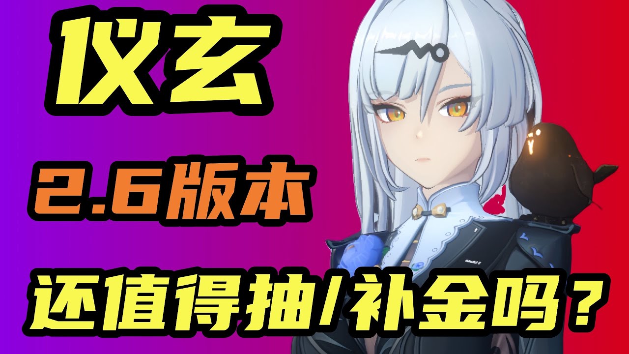 【絕區零】儀玄復刻攻略！手法/配隊/養成/影畫/補金順序