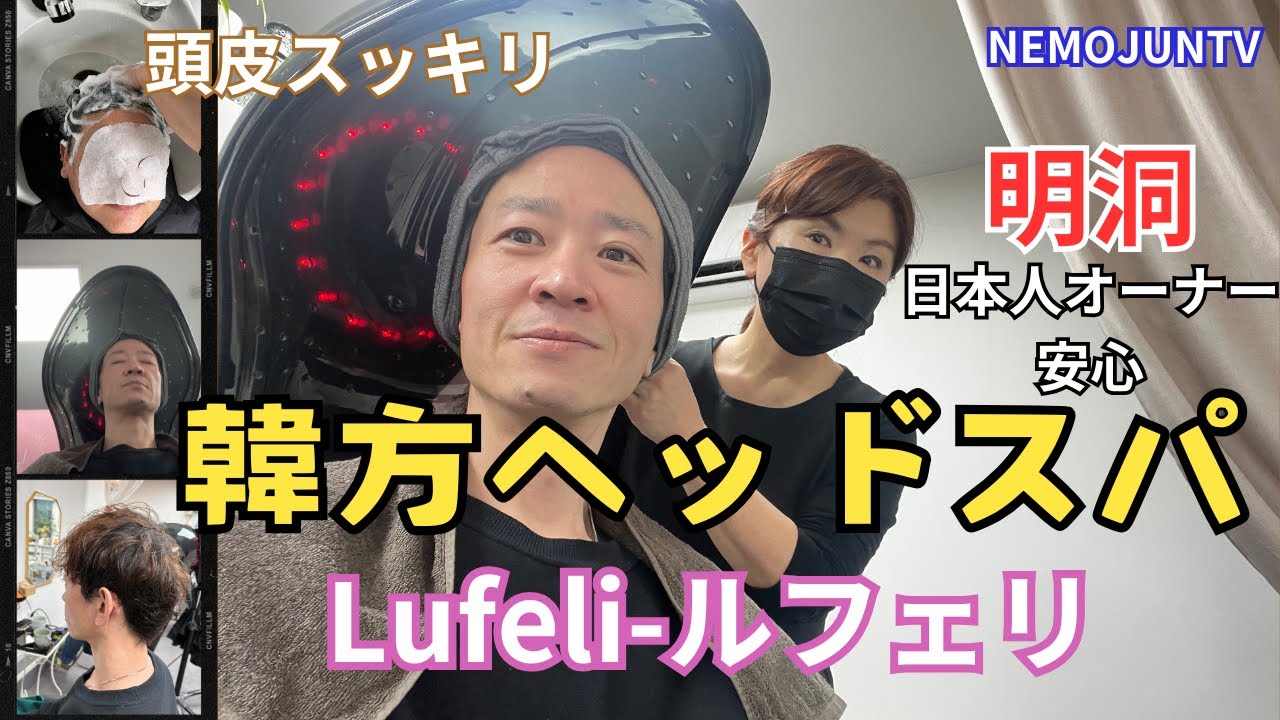 【韓国】明洞の韓方ヘッドスパ「Lufeli」（ルフェリ）