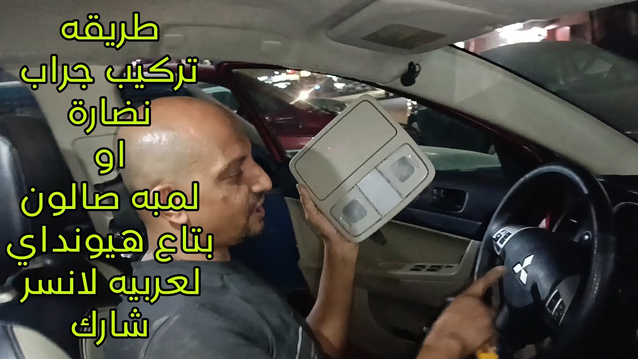 تركيب جراب نضارة أو لمبه صالون بتاع هيونداي على عربيه لانسر شارك