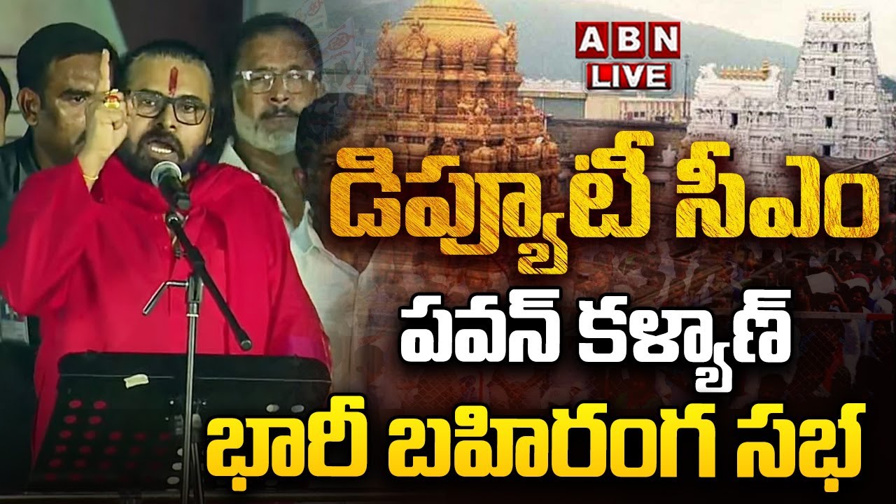 🔴LIVE:పవన్ కళ్యాణ్ భారీ బహిరంగ సభ || Deputy CM Pawan Kalyan Public Meeting In Tirupati || ABN Telugu