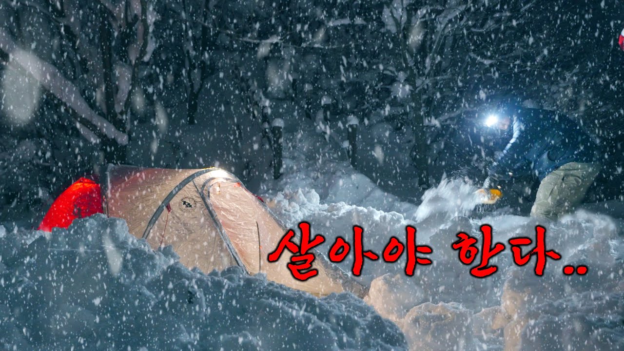 인적 없는 곳은 이유가 있었습니다. 역대급 폭설 백패킹!