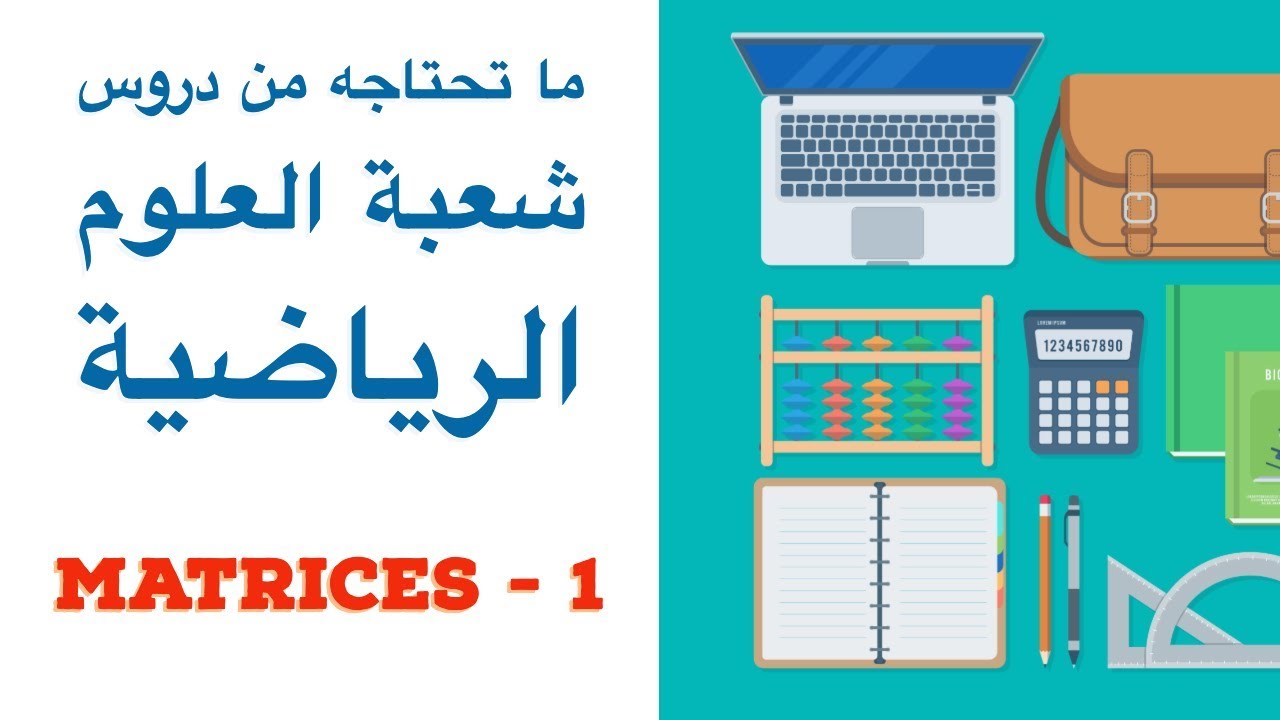 Les Matrices Partie 1 pour PC SVT TECH et PRO (ENSA/ENSAM) المصفوفات