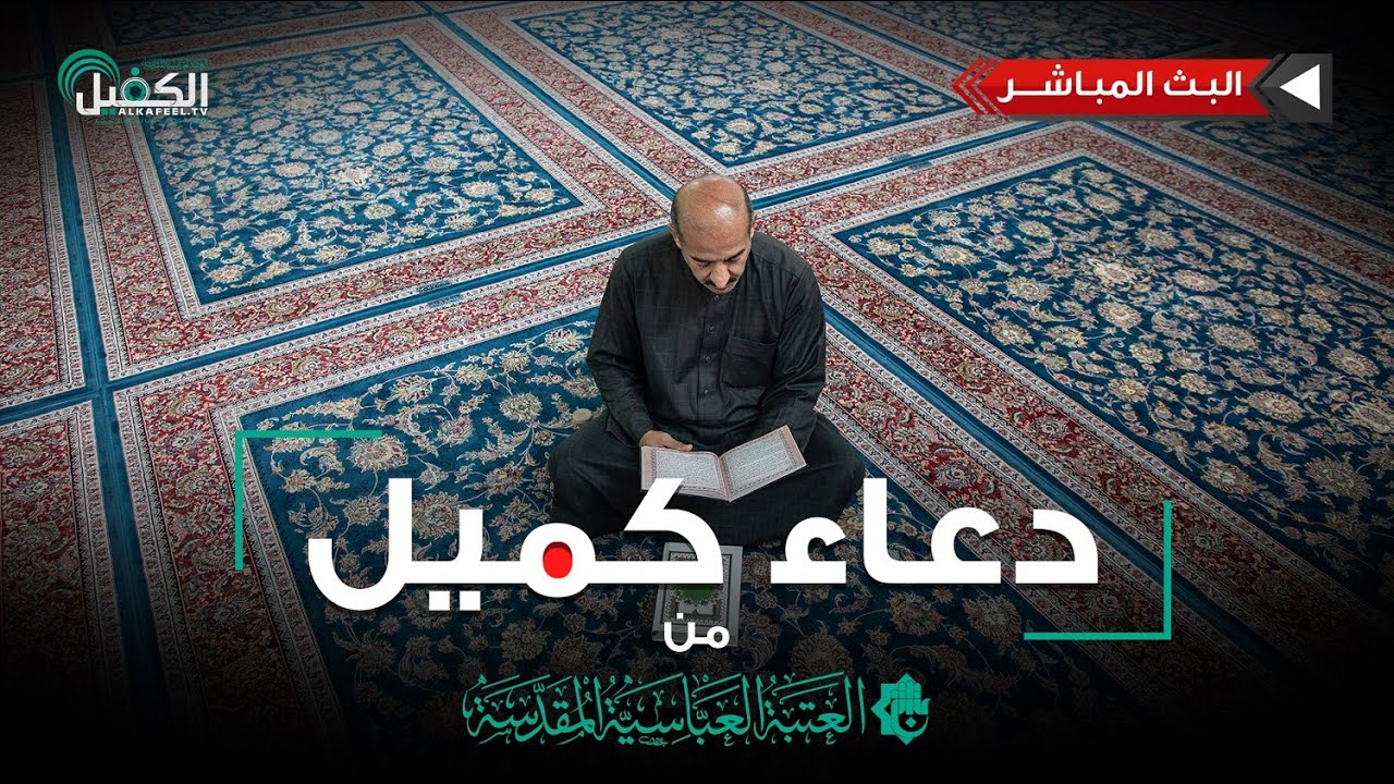 كربلاء المقدسة مباشر الان | دعاء كميل | من العتبة العباسية المقدسة