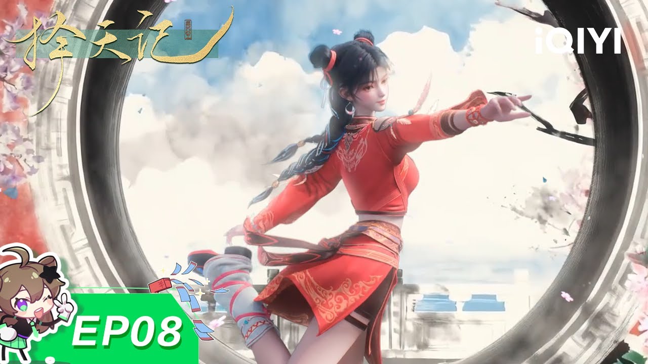 【限时免费】择天记3D | EP08：一起上青云 | 爱奇艺国漫 | 【加入会员专享最新集】