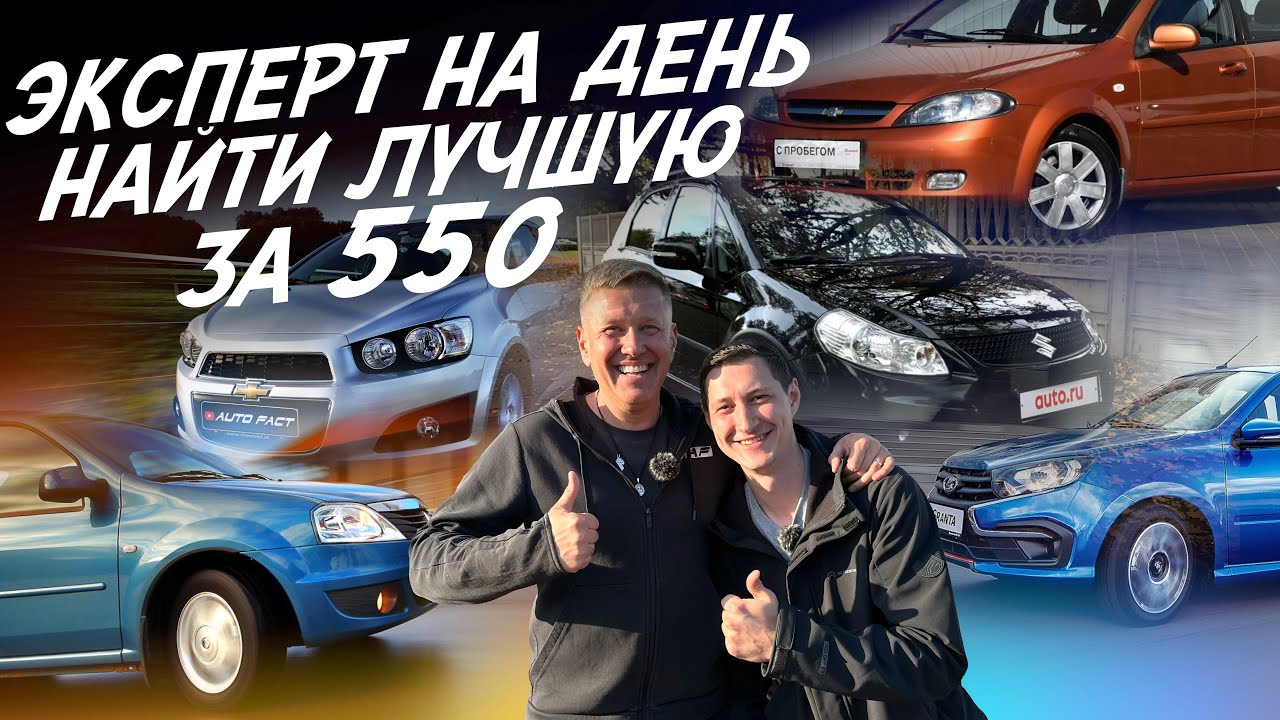 Эксперт на день! Бюджет 500-550тр! Lacetti, Aveo, Lada Granta, Suzuki SX4, Focus, Renault Logan