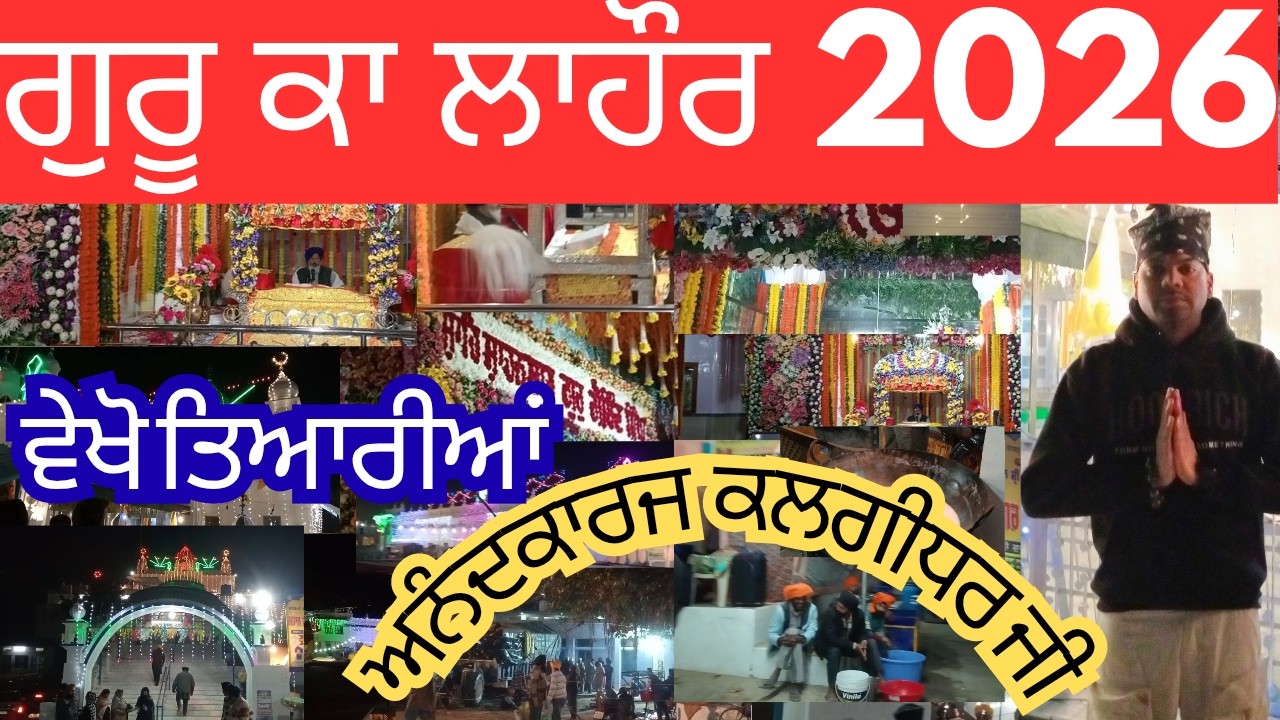 Guru Ka Lahore Viah Purab Sri Guru Gobind Singh Ji 2026 ਵੇਖੋ ਤਿਆਰੀਆਂ ਜੀ || RahulNri Vlogs || 