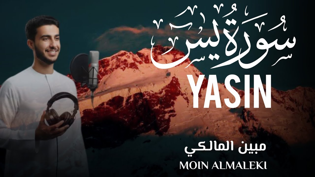 سورة يس كاملة تهز القلب | بصوت يريح النفس 💛 القارئ مبين المالكي