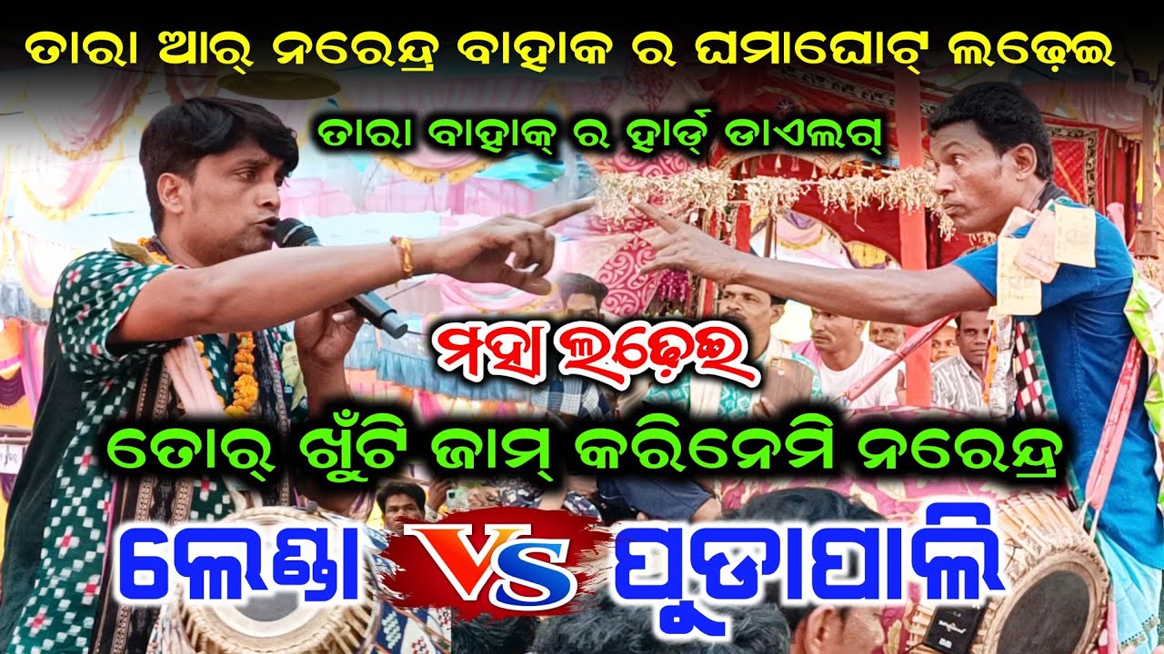 ତୋର ଖୁଁଟି ଜାମ କରିନେମି ନରେନ୍ଦ୍ର | Tara Bahak Vs Narendra Bahak Fight | Lenda Vs Pudapali