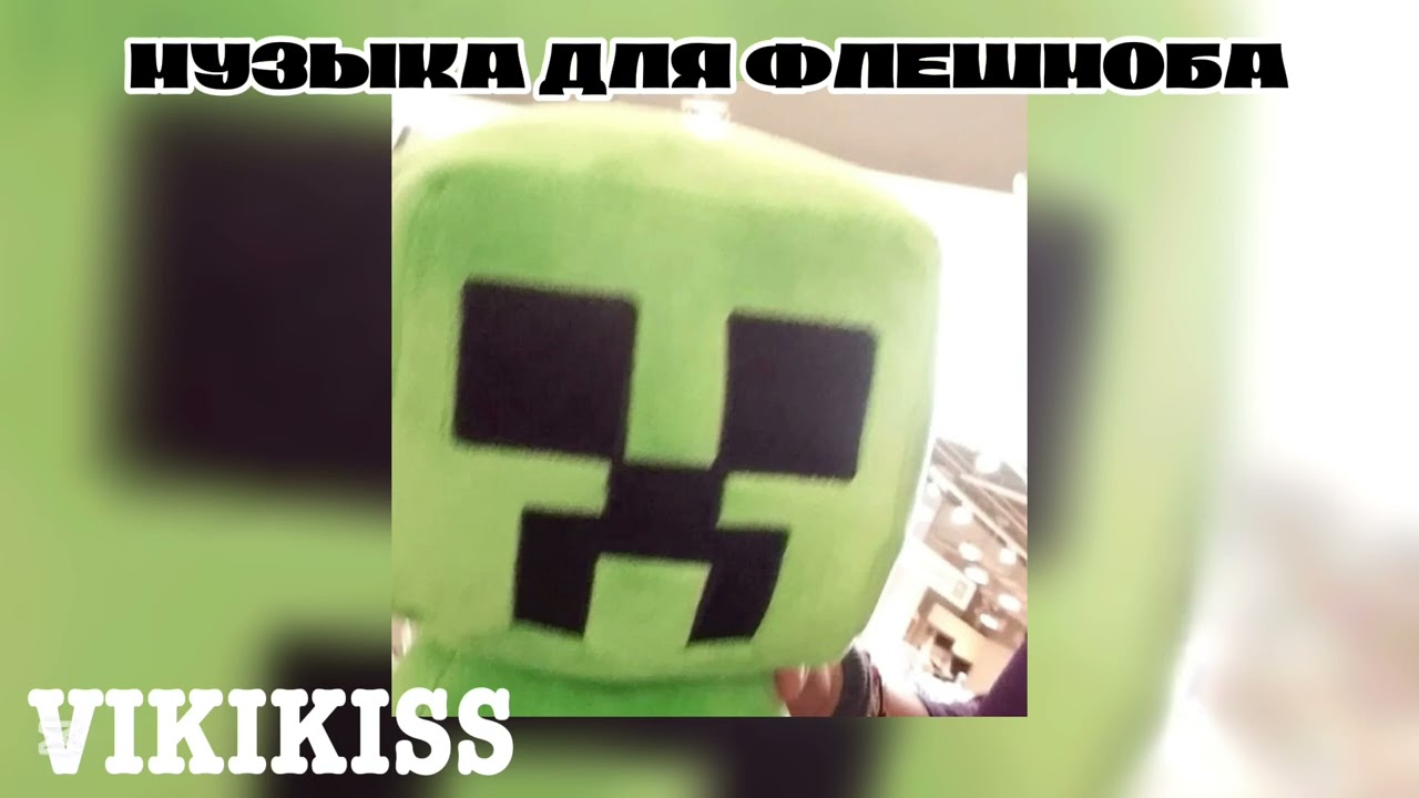Музыка для флешмоба 👄💅🏻