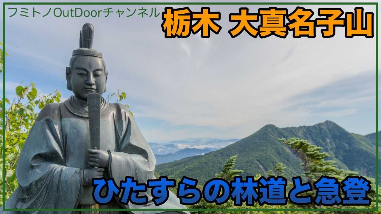 【栃木 大真名子山】長い林道と、一気な急登な山 Episode.36