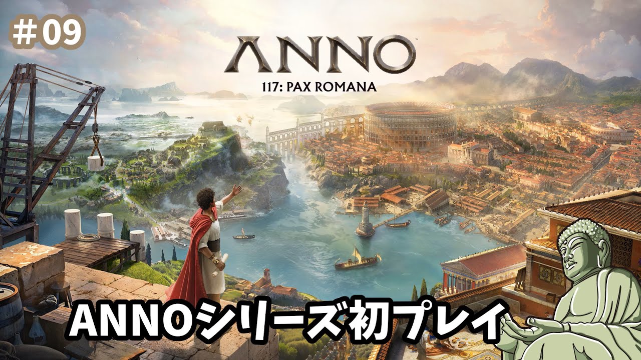 #9［Anno 117:Pax Romana/PC版］もう少し軍船が欲しいけど予算が…～初見実況プレイ～