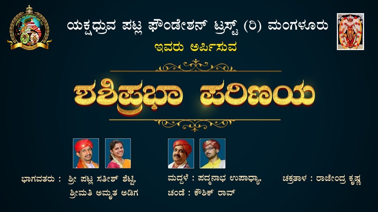 ಯಕ್ಷಗಾನ ಬಯಲಾಟ  " ಶಶಿಪ್ರಭಾ ಪರಿಣಯ "