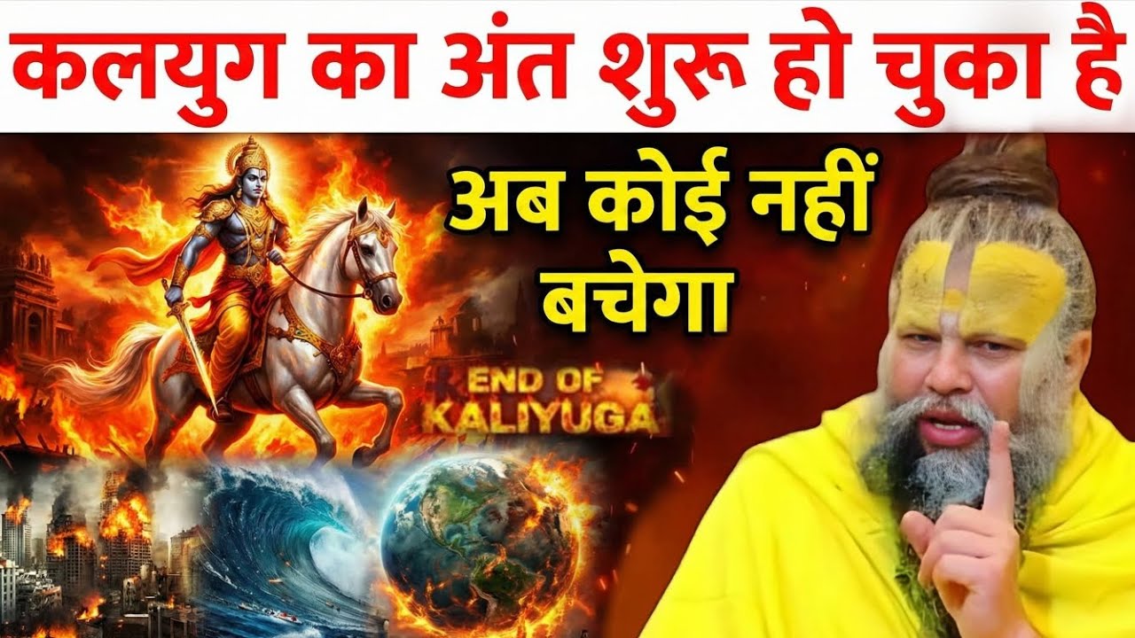 कलयुग का अंत शुरू हो चुका है | अब कोई नहीं बचेगा? | सत्य जो झकझोर देगा | premanand mahraj 