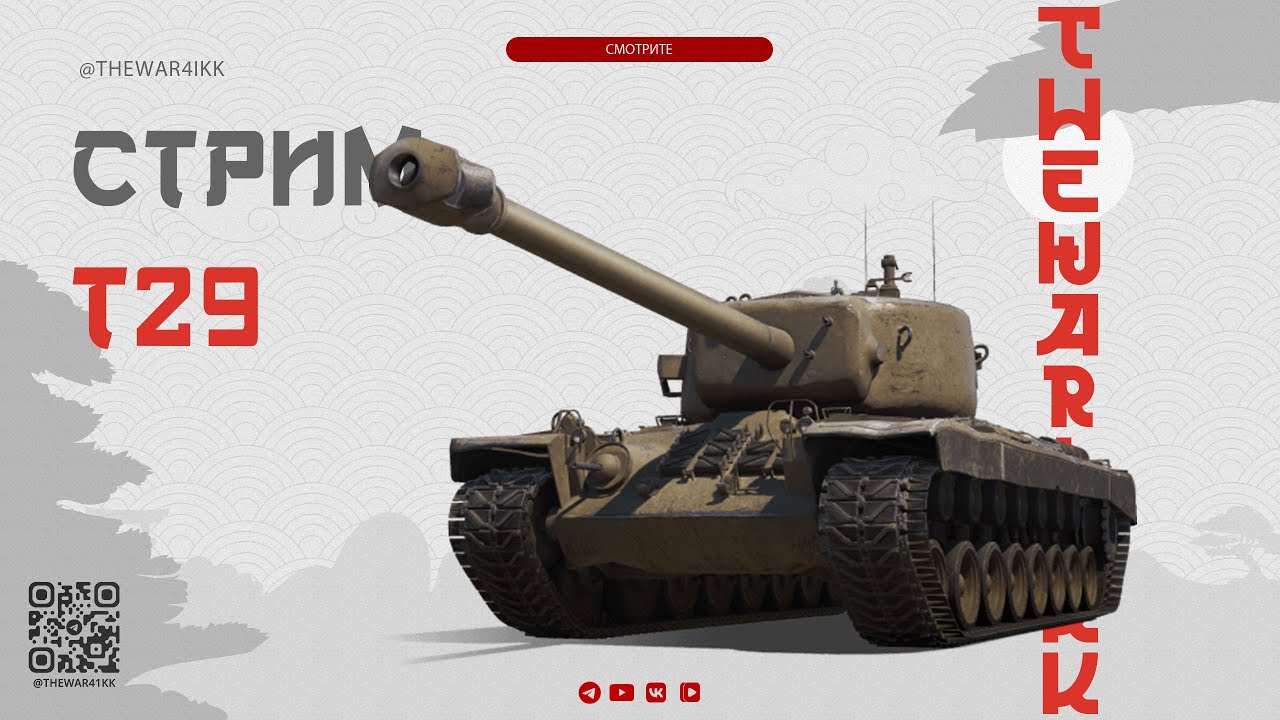 Т29 🔴 СТРИМ ЛУЧШИЙ ТАНК 7 ЛВЛ 🔴 ЛБЗ 3.0 🔴 МИР ТАНКОВ