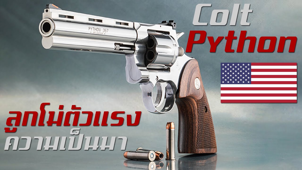 ประวัติความเป็นมาของ Colt Python ปืนลูกโม่ตลาดบนที่ดีที่สุดแห่งสหรัฐอเมริกา