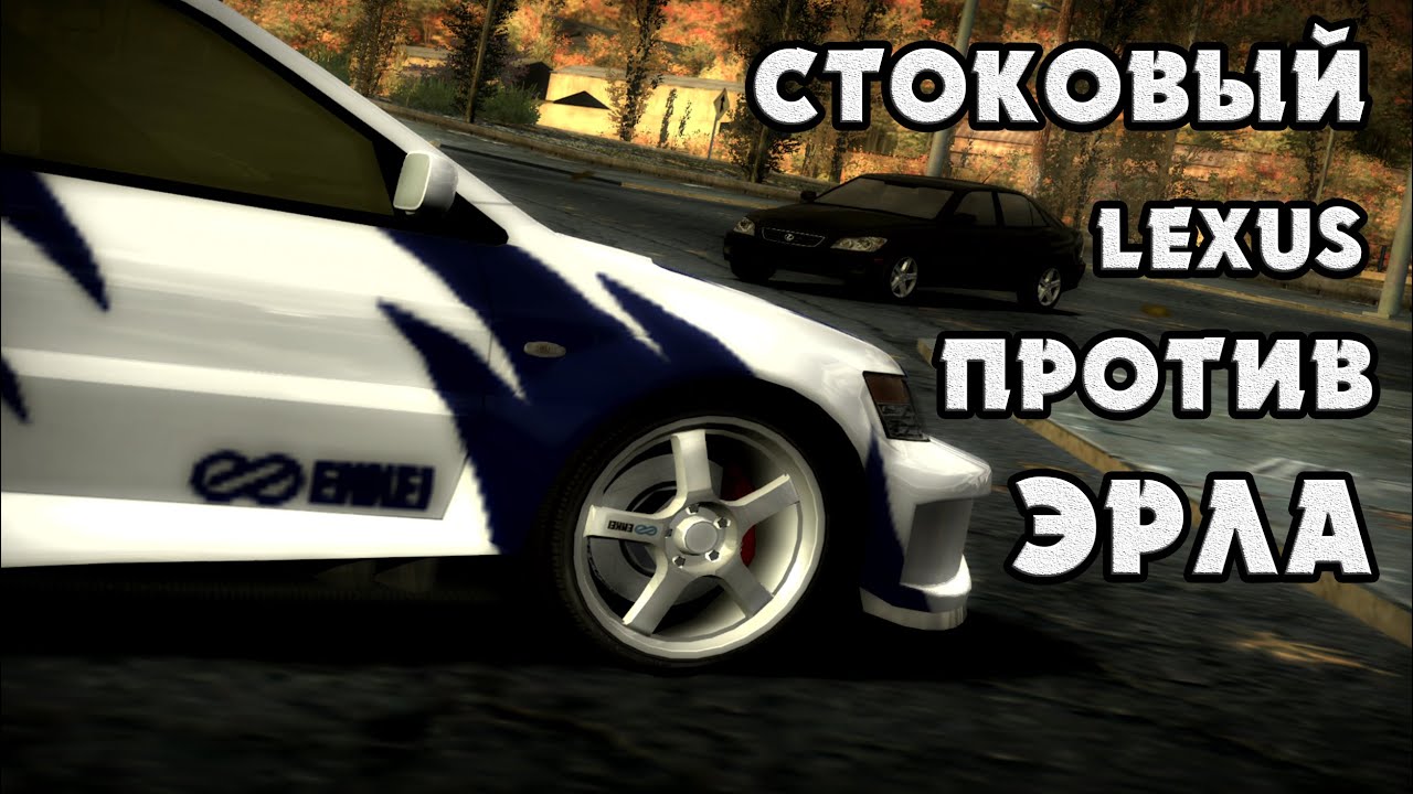 СТОКОВЫЙ ЛЕКСУС ПРОТИВ ЛАНСЕРА ЭРЛА - NFS Most Wanted #7 | Black List №9