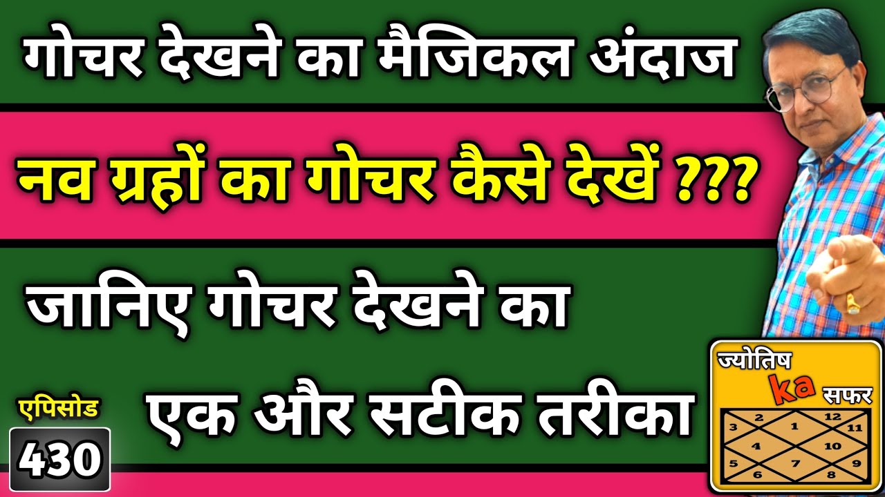 gochar देखने का मैजिकल अंदाज । नव ग्रहों का gochar कैसे देखें ? जानिए गोचर देखने का एक और सटीक तरीका