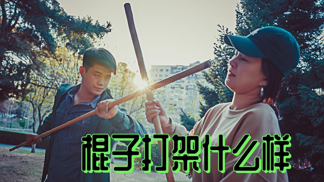 #Streetfight 棍棒街頭實戰什麼樣？跟電影中你看到的一點關係沒有
