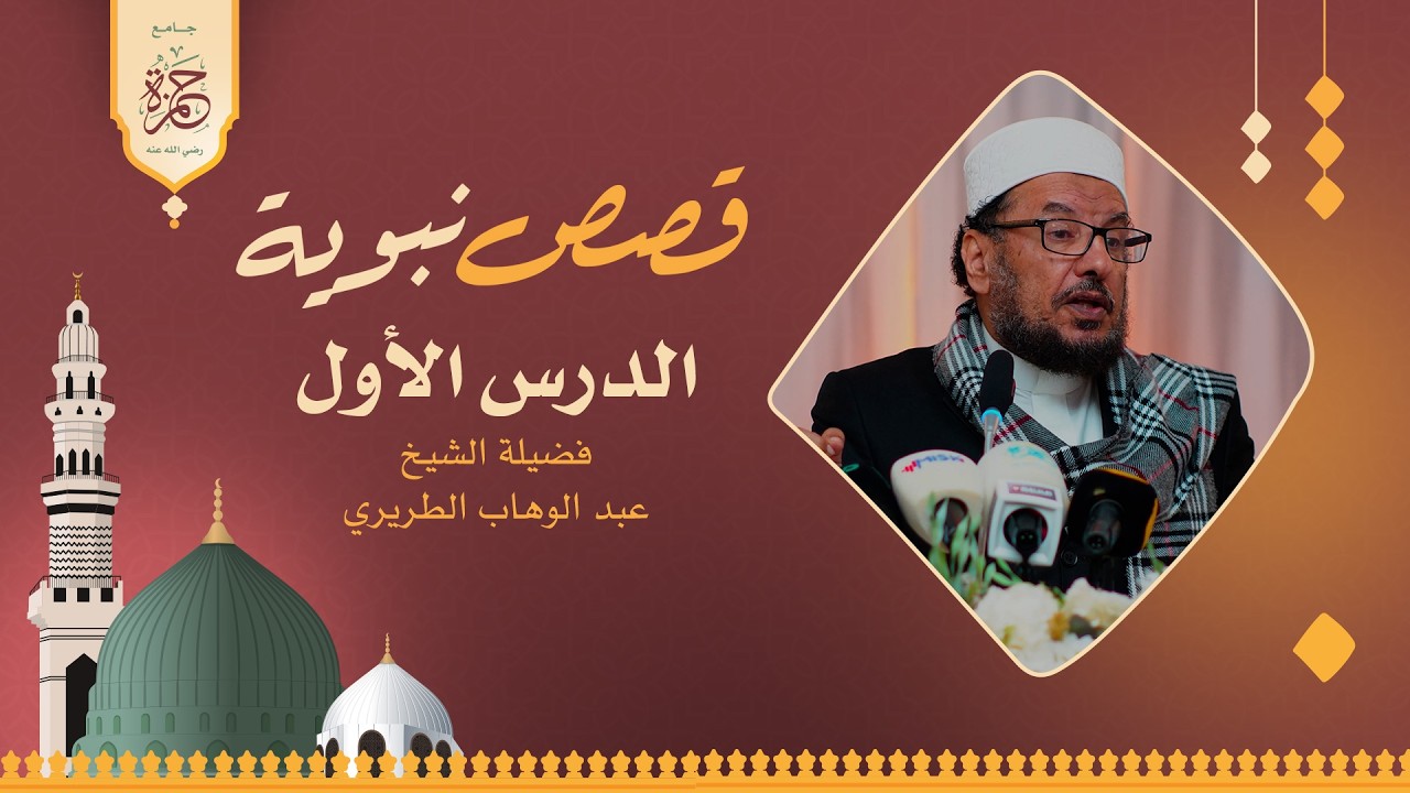 قصص السيرة مع الشيخ عبدالوهاب الطريري | الدرس الأول | جامع حمزة رمضان 2026