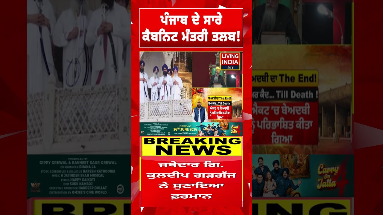 ਪੰਜਾਬ ਦੇ ਸਾਰੇ ਕੈਬਨਿਟ ਮੰਤਰੀ ਤਲਬ ! Sri Akal Takht Sahib | Jathedar-AAP | Gurdwara Sahib | Beadbi Bill