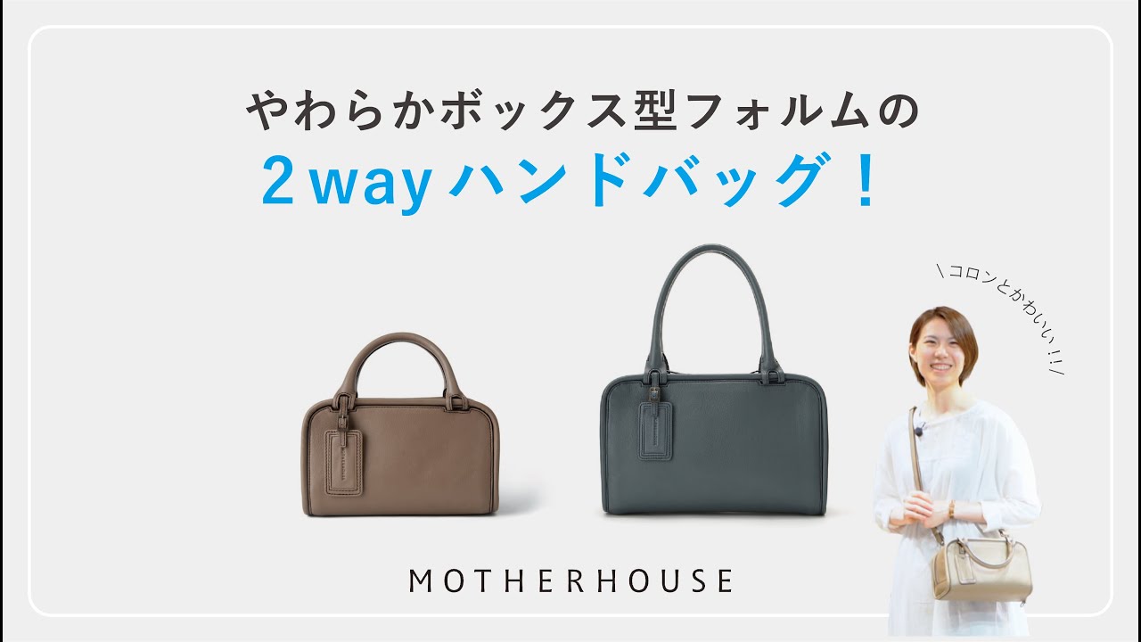 やわらかボックス型フォルムの2wayハンドバッグ　レン ２ ウェイ ミニ ハンド&レン ２ ウェイ ハンド