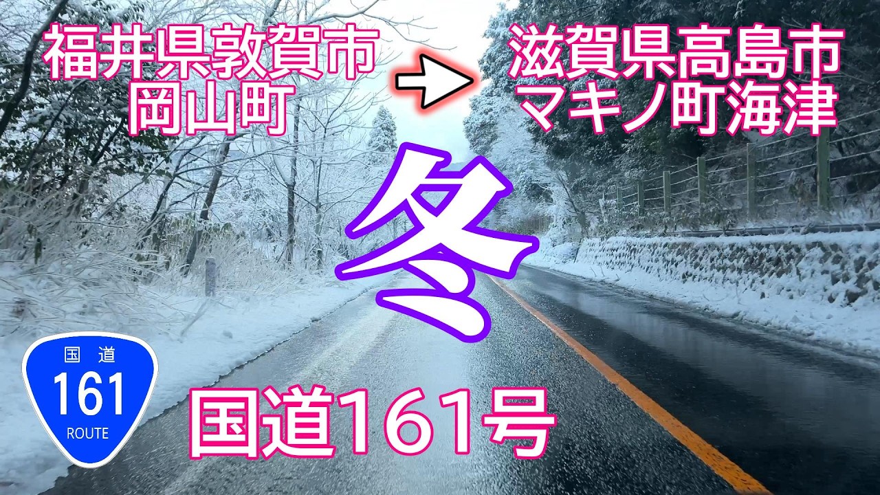 倍速/国道161号 福井県敦賀市岡山町→滋賀県高島市マキノ町海津 [車載カメラ走行動画] 2026/1