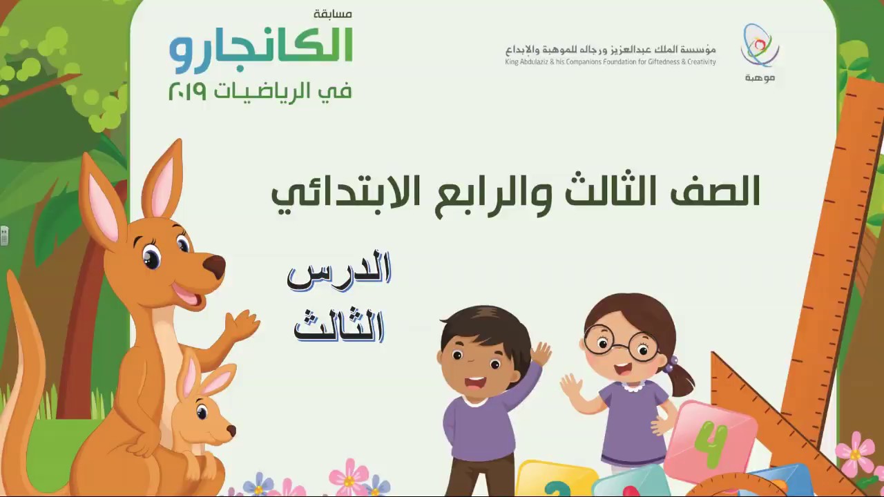 كانجارو 2019  للصفين 3 و 4 الدرس3 Kangaroo