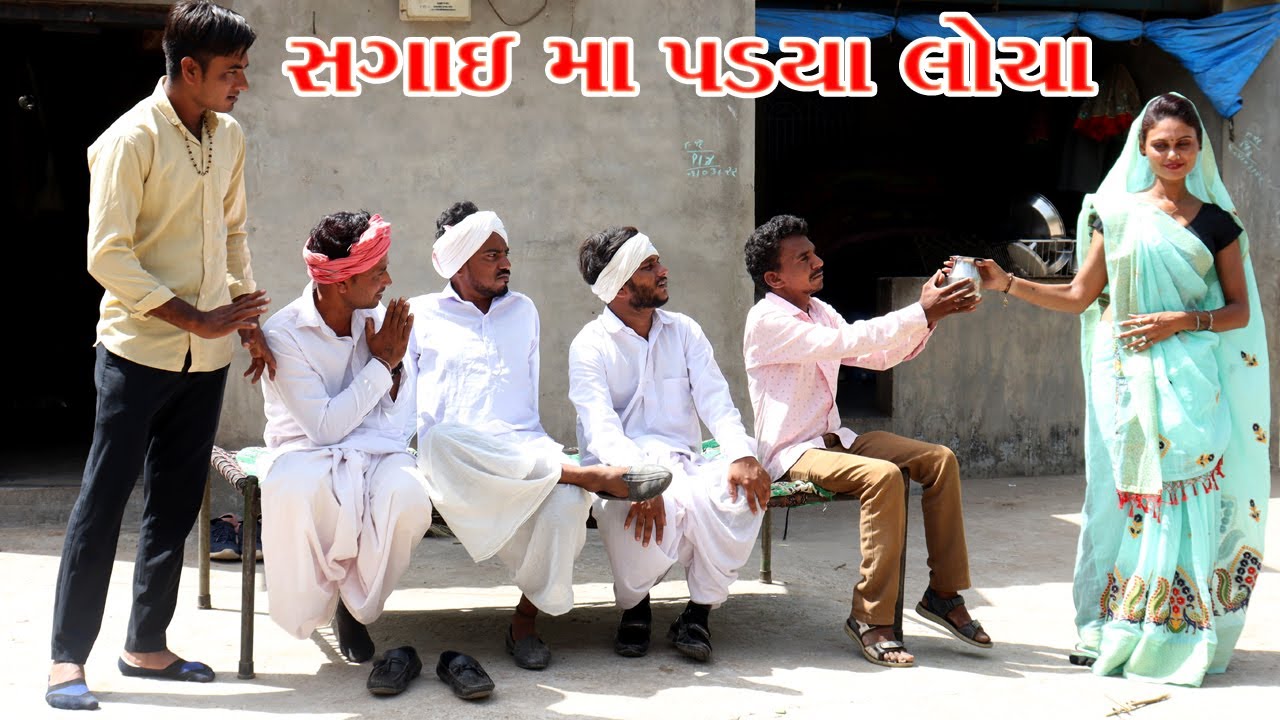 વાઘુભા ના છોકરા એ સગાઈ ની કેમ ના પાડી || VAGU BHA NA COMEDY VIDEO