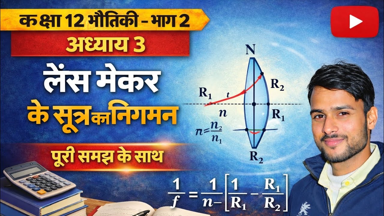 Lens mekar sutra लेंस मेकर 12th physics by vikash diwakar sir #2026 patle lens se focus। derivation