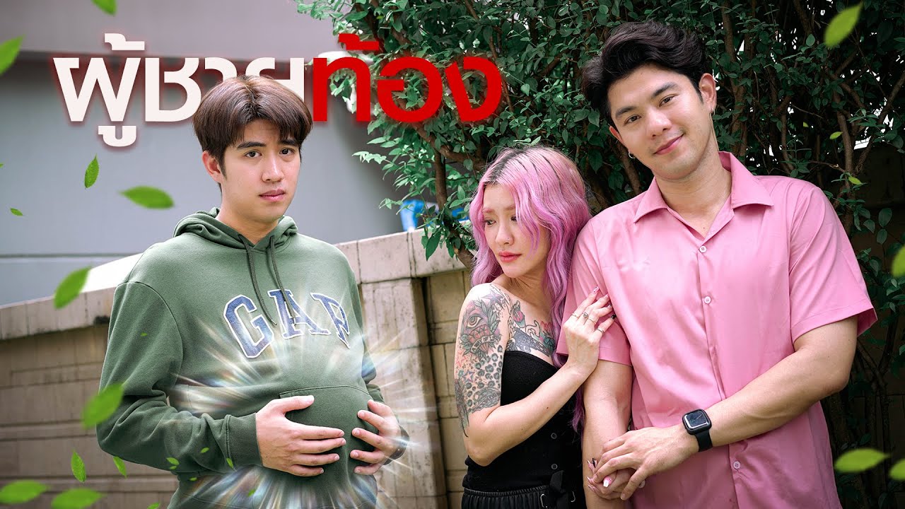 ฉันอยู่ในโลก..ที่ผู้ชายท้oงได้ 🫃😡?!