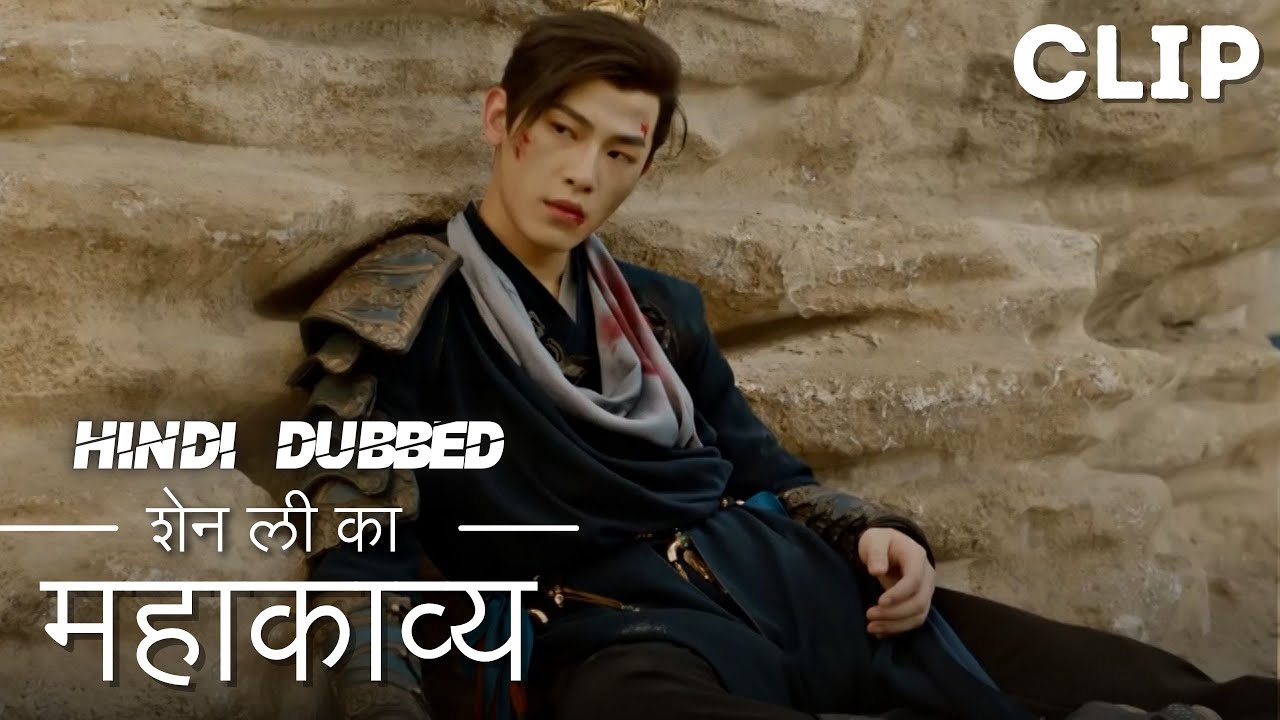 शेन ली की कहानी  | Clip |  The Legend Of Shen Li | Zhao Li Ying ,  Lin Geng Xin |  与凤行