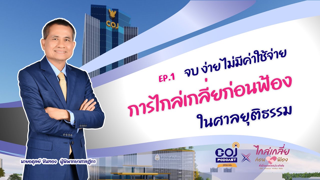 COJ Podcast Special x ไกล่เกลี่ยก่อนฟ้อง EP.1 จบ ง่าย ไม่มีค่าใช้จ่าย การไกล่เกลี่ยก่อนฟ้องในศาล....