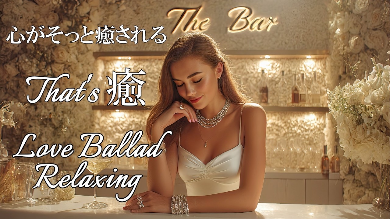 【Cozy Music81】自分を取り戻せる静かな時間/Quiet Time to Reconnect With Yourself/LoveBallad/Relax/作業用/洋楽Playlist/癒し