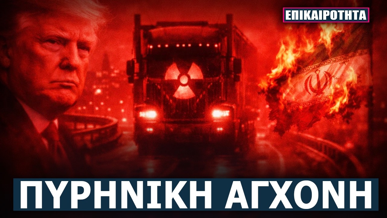 Φάλαγγες Θανάτου στη Γλασκώβη - Πυρηνικές Κεφαλές και Μαχητικά σε Θέση Μάχης