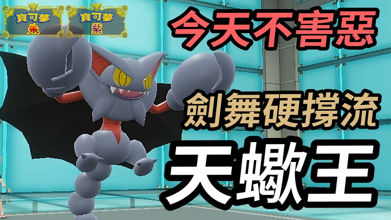 【寶可夢朱紫】不要以為他只會害惡！ 帶毒療然後偷偷劍舞推隊  劍舞硬撐流 天蠍王 