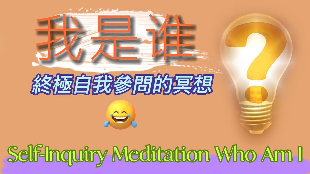 拉玛那·马哈希认为最有效和直接的参修方法；自我参问 / 冥想语音引导 / Ultimate Self-Inquiry Meditation