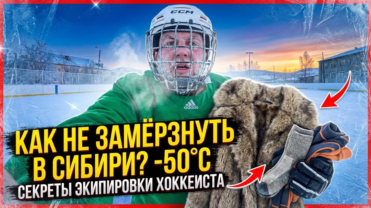Как одеться дворовом хоккее🏒 чтобы не замерзать 🥶экипировка #зима #хоккей#дворовойхоккей#hockey#топ 