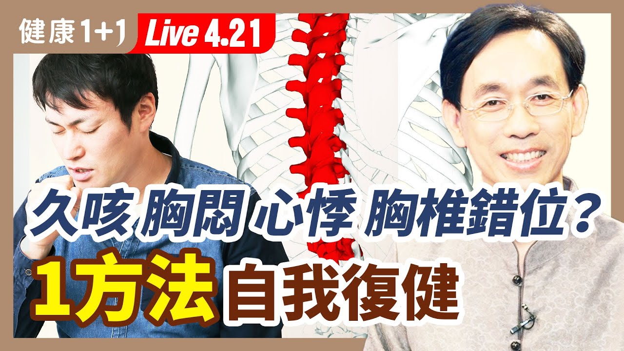 久咳不癒、胸悶心悸，是胸椎錯位？駝背、腰間盤突出、坐骨神經痛有救了！醫師公開自我復健好方法  ！（2022.4.21）| 健康1+1 · 直播