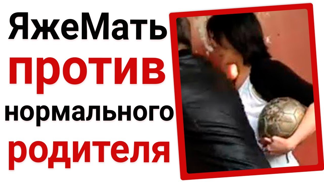 Яжемать против нормального родителя!