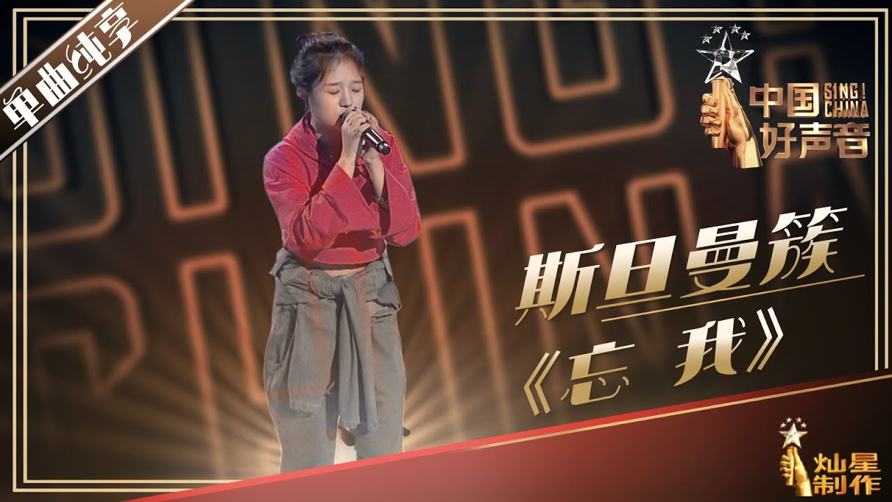 【单曲纯享】斯旦曼簇 《忘我》丨2019中国好声音中秋演唱会20190912 Sing!China 官方HD