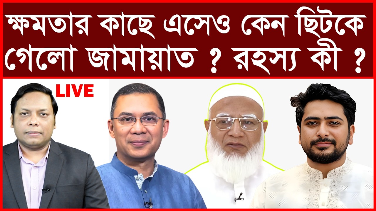 Breaking: ক্ষমতার কাছে এসেও কেন ছিটকে গেলো জামায়াত ? রহস্য কী ? | বিশ্লেষক: আমিরুল মোমেনীন মানিক