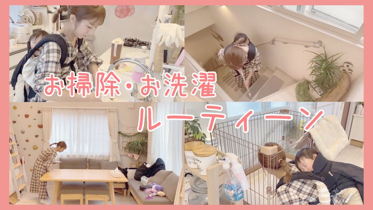 【密着】平日日中のお掃除・洗濯ルーティーン