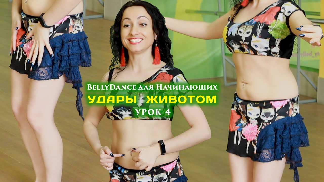 Урок 4 - Удары животом. BellyDance для Начинающих.