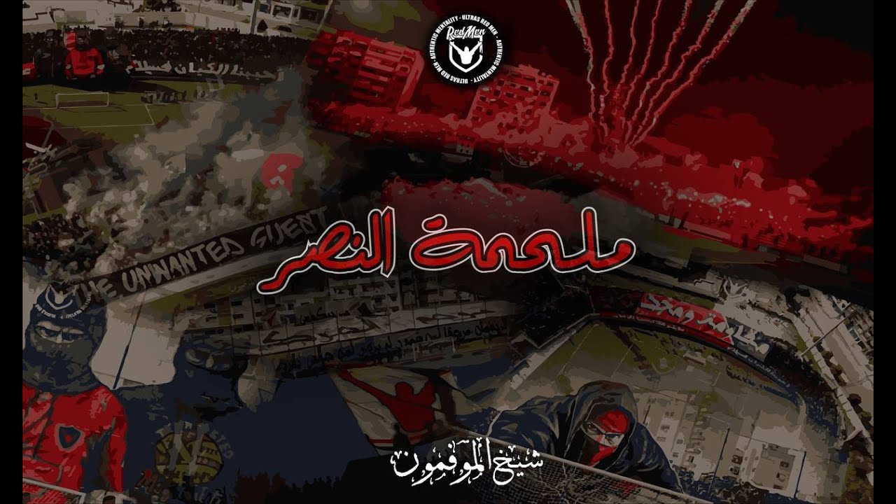 ULTRAS RED MEN 08 [ ملحمة النصر ]