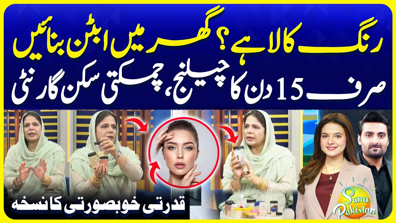 Naima Apa Skin Care Tips | Natural Totkay for Fair Glow | Suno Pakistan